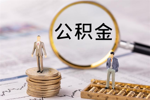 娄底怎么把住房公积金套出来（有什么办法可以把公积金套出来）