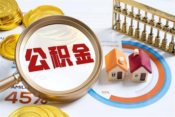 娄底住房公积金账户被冻结怎么办（公积金账号冻结怎么办）