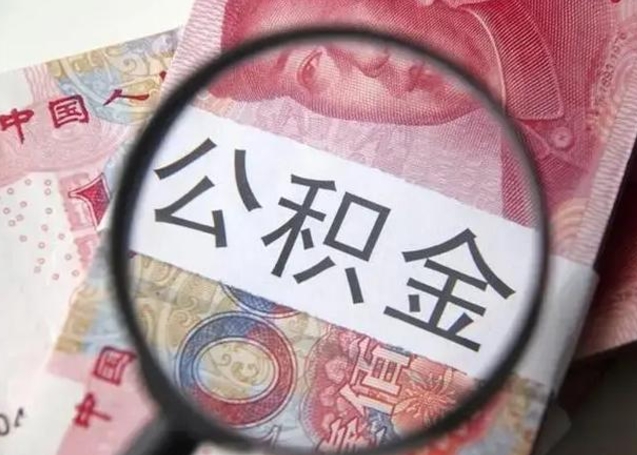 娄底封存的1个月公积金怎么提取（公积金封存一个月可以取吗）
