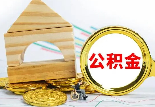 娄底怎么把住房公积金套出来（有什么办法可以把公积金套出来）